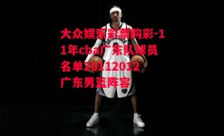 大众娱乐彩票购彩-11年cba广东队球员名单20112012广东男篮阵容