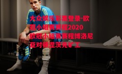 大众娱乐彩票登录-欧冠小组赛赛程2020欧冠小组赛赛程博洛尼亚对顿涅茨克矿工