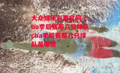 大众娱乐彩票官网-cba季后赛那八只球队cba季后赛那八只球队是哪些