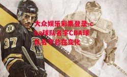 大众娱乐彩票登录-cba球队名字CBA球队名字总在变化