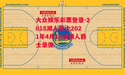 大众娱乐彩票登录-2018湖人爵士2021年4月18日湖人爵士录像