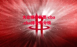 大众娱乐彩票-cba.cba排名积分榜