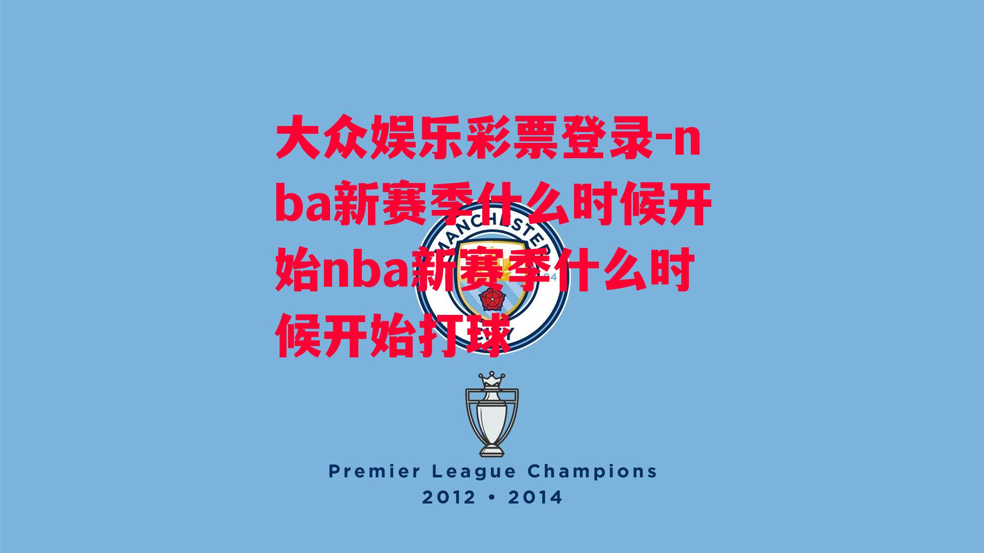 nba新赛季什么时候开始nba新赛季什么时候开始打球