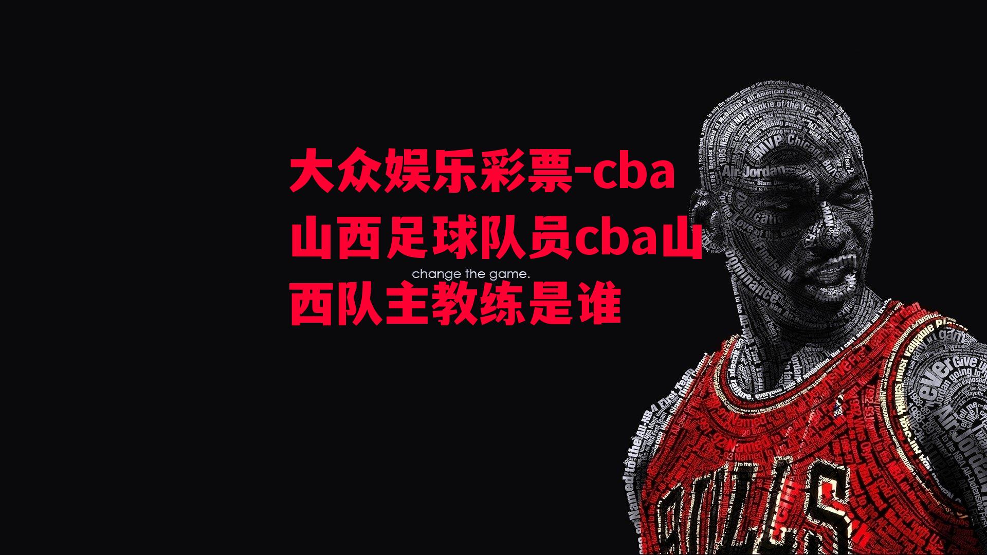 cba山西足球队员cba山西队主教练是谁